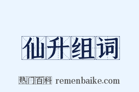 仙升组词是什么意思的图片